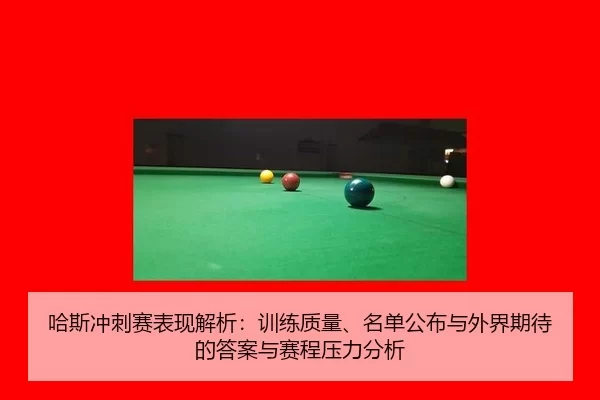 哈斯冲刺赛表现解析：训练质量、名单公布与外界期待的答案与赛程压力分析